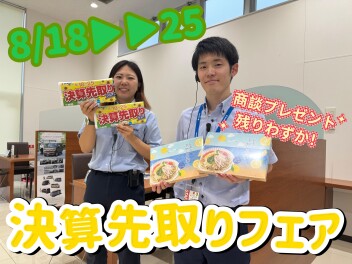 決算先取りフェア　今週末まで！！